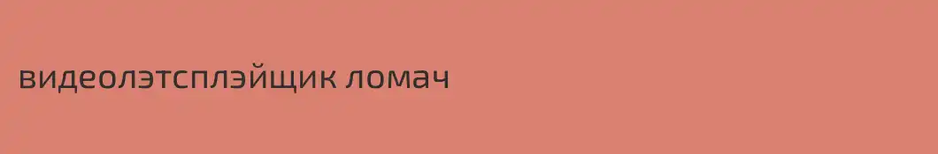 видеолэтсплэйщик ломач